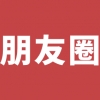 挽回女友为什么不能发这样的朋友圈！